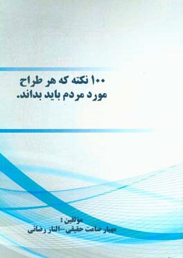 100 نکته که هر طراح در مورد مردم باید بداند