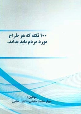100 نکته که هر طراح در مورد مردم باید بداند