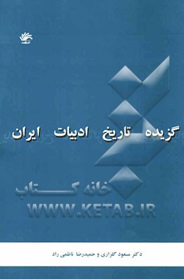 گزیده تاریخ ادبیات ایران "از کهنترین دوران تا امروز