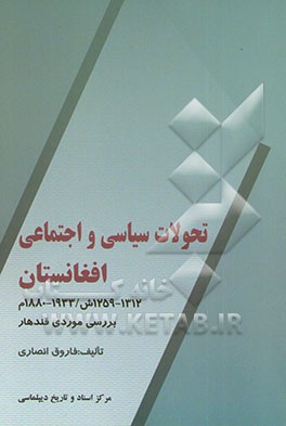 تحولات سیاسی و اجتماعی افغانستان 1259 - 1312ش / 1880 - 1933م بررسی موردی قندهار