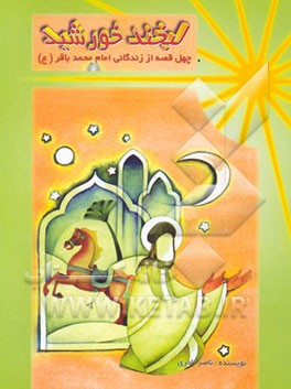 لبخند خورشید: چهل قصه از زندگی امام محمدباقر (ع