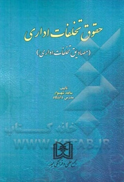 حقوق تخلفات اداری (مصادیق تخلفات اداری)