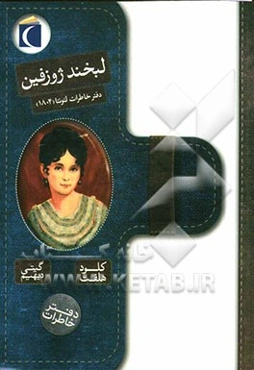 لبخند ژوزفین: دفتر خاطرات لئونتا (1802)