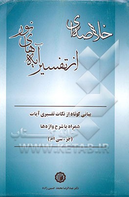 خلاصه‌ای از تفسیر آیه‌های نور: بیانی کوتاه از نکات تفسیری آیات همراه با شرح واژه‌ها (جزء سی‌ام