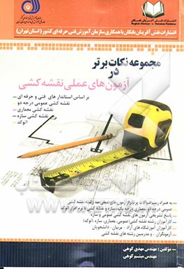 مجموعه نکات برتر در آزمون‌های عملی نقشه‌کشی: قابل استفاده کارآموزان رشته‌های نقشه‌کشی (عمومی، سازه، معماری، اتوکد)، کارآموزان آموزشگاه‌های...