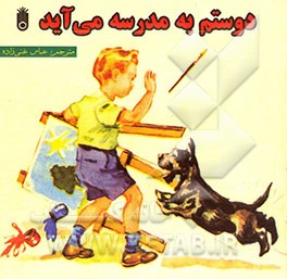 دوستم به مدرسه می‌آید