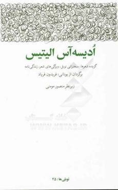 ادیسه آس الیتیس: گزیده شعرها، سخنرانی نوبل، ویژگی‌های شعر، زندگی‌نامه و سال‌شمار زندگی و آثار