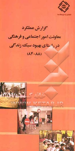 گزارش عملکرد معاونت امور اجتماعی و فرهنگی در راستای بهبود سبک زندگی (88 - 84)