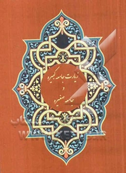 زیارت جامعه‌ کبیره و جامعه صغیره