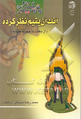 آنک آن یتیم نظر کرده (از بعثت تا هجرت حبشه