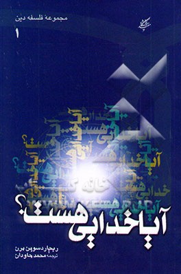 آیا خدایی هست؟