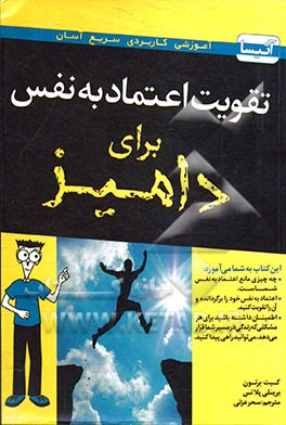 تقویت اعتماد به نفس برای دامیز