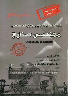 نمونه آزمون‌های تضمینی و برگزار شده استخدامی مهندسی صنایع، سیستم و بهره‌وری: خلاصه درس + نمونه آزمون برگزار شده + پاسخنامه تشریحی