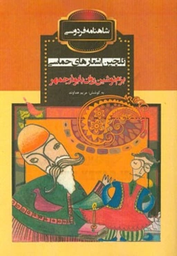 بزم نوشین روان با بوذرجمهر