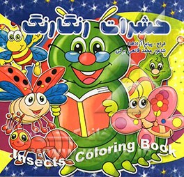 حشرات رنگارنگ