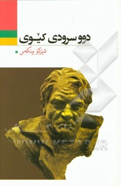 دوو سرودی کیوی