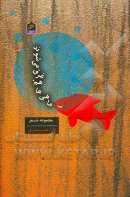 ماهی‌ها هم، غرق می‌شوند: مجموعه شعر