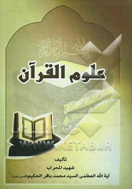 علوم القرآن