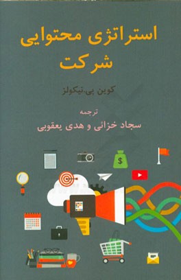 استراتژی محتوایی شرکت