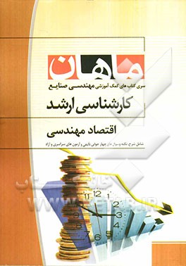 اقتصاد مهندسی: کارشناسی ارشد مجموعه مهندسی صنایع