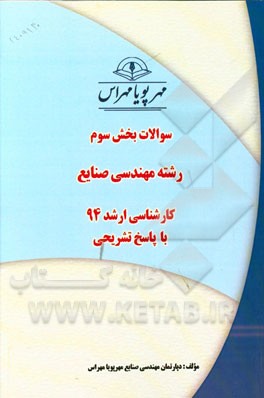 سوالات بخش سوم رشته مهندسی صنایع کارشناسی ارشد 94 با پاسخ تشریحی