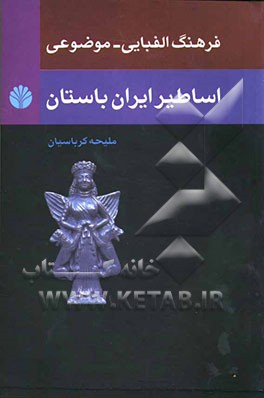 فرهنگ الفبایی - موضوعی اساطیر ایران باستان