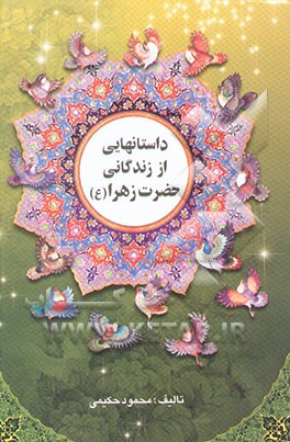 داستان‌هایی از زندگانی فاطمه زهرا (س) (زندگینامه حضرت فاطمه زهرا (س