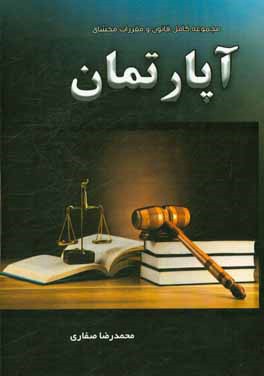 مجموعه کامل قانون و مقررات محشای آپارتمان