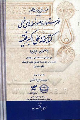 فهرستواره مصور نسخه‌های خطی کتابخانه علی‌اکبر فقیه (اصفهان - ایران)