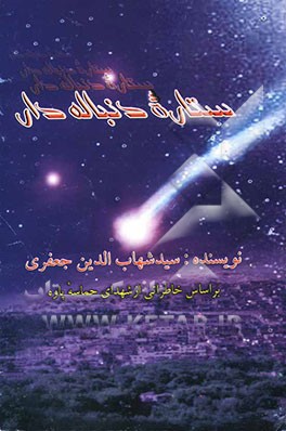 ستاره‌ی دنباله‌دار: بر اساس خاطراتی از شهدای حماسه‌ی پاوه