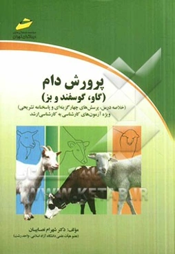 پرورش دام (گاو، گوسفند و بز) (خلاصه درس، پرسش‌های چهارگزینه‌ای و پاسخنامه تشریحی) ویژه آزمون‌های کارشناسی به کارشناسی ارشد