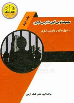 مجموعه ترمی آیین دادرسی کیفری: اصول حاکم بر دادرسی کیفری