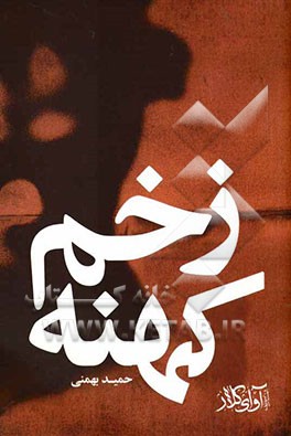 زخم کهنه (مجموعه شعر و ترانه