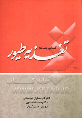 کتاب جامع تغذیه طیور