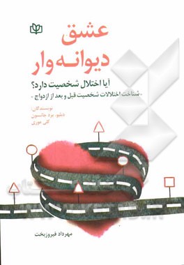 عشق دیوانه‌وار: آیا اختلال شخصیت دارد؟ "شناخت اختلالات شخصیت قبل و بعد از ازدواج"