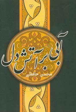 آبی بر آتش دل: مجموعه شعر آیینی