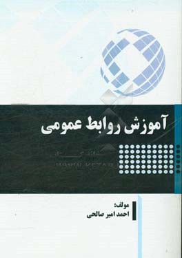 آموزش روابط عمومی