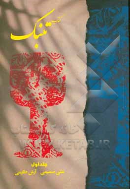 آموزش مقدماتی تنبک