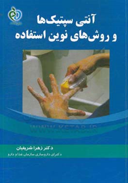 آنتی‌سپتیک‌ها و روش‌های نوین استفاده