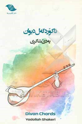 آکوردهای دیوان