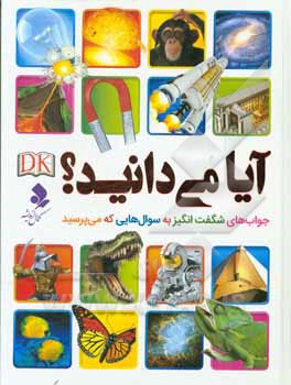 آیا می‌دانید؟: جواب‌های شگفت‌انگیز به سوال‌های شما