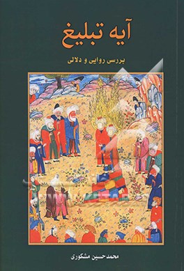 آیه تبلیغ: بررسی روایی و دلالی