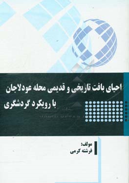 احیای بافت تاریخی و قدیمی محله عودلاجان با رویکرد گردشگری