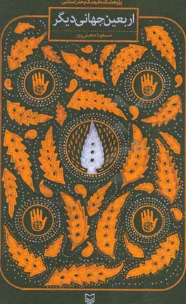 اربعین، جهانی دیگر