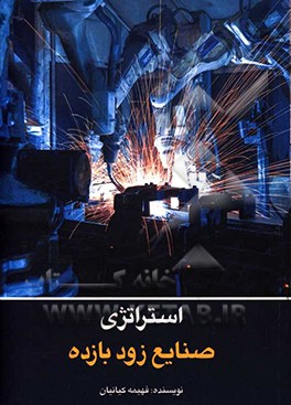 استراتژی صنایع زودبازده