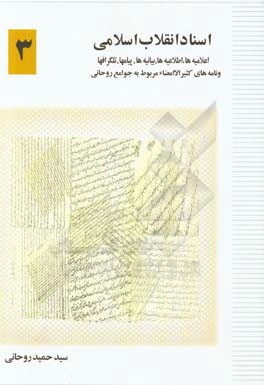اسناد انقلاب اسلامی: اعلامیه‌ها، اطلاعیه‌ها، بیانیه‌ها، پیام‌ها، تلگراف‌ها و نامه‌های کثیرالامضای مربوط به جوامع روحانی