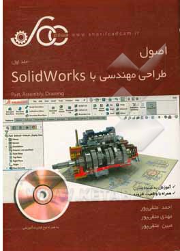 اصول طراحی مهندسی با Solidworks