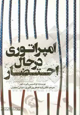 امپراتوری در حال احتضار