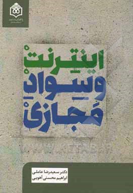 اینترنت و سواد مجازی