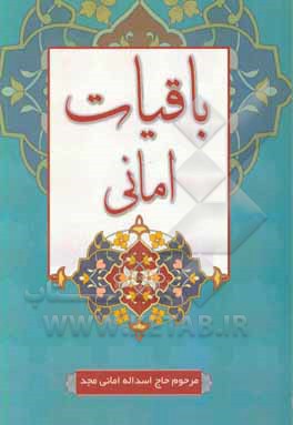 باقیات امانی: اثر چهارم مرحوم حاج اسدالله امانی‌مجد